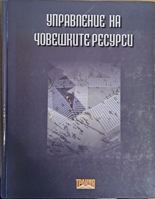 Управление на човешките ресурси