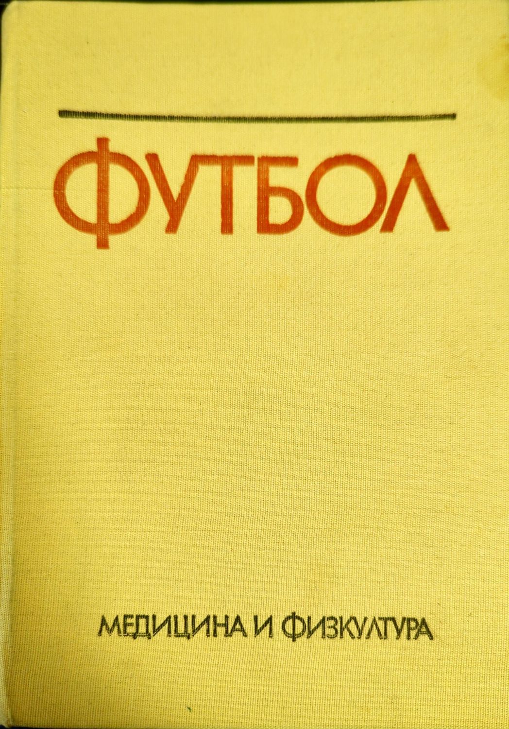 Футбол