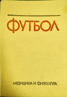 Футбол
