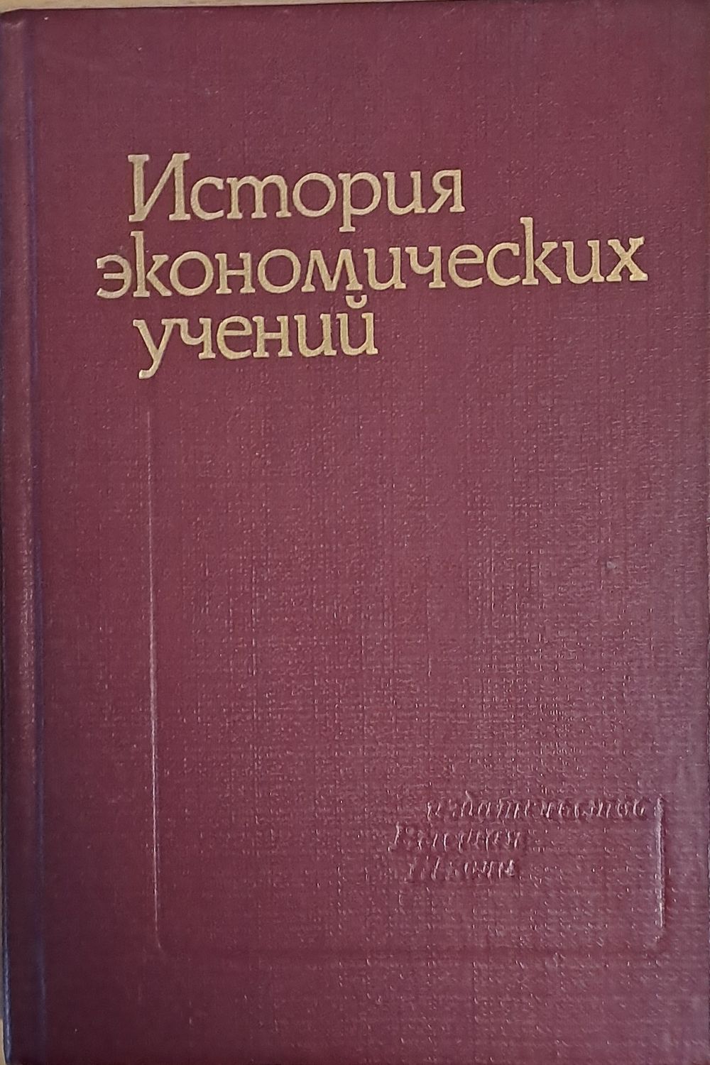 История экономических учений