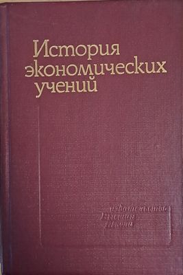 История экономических учений