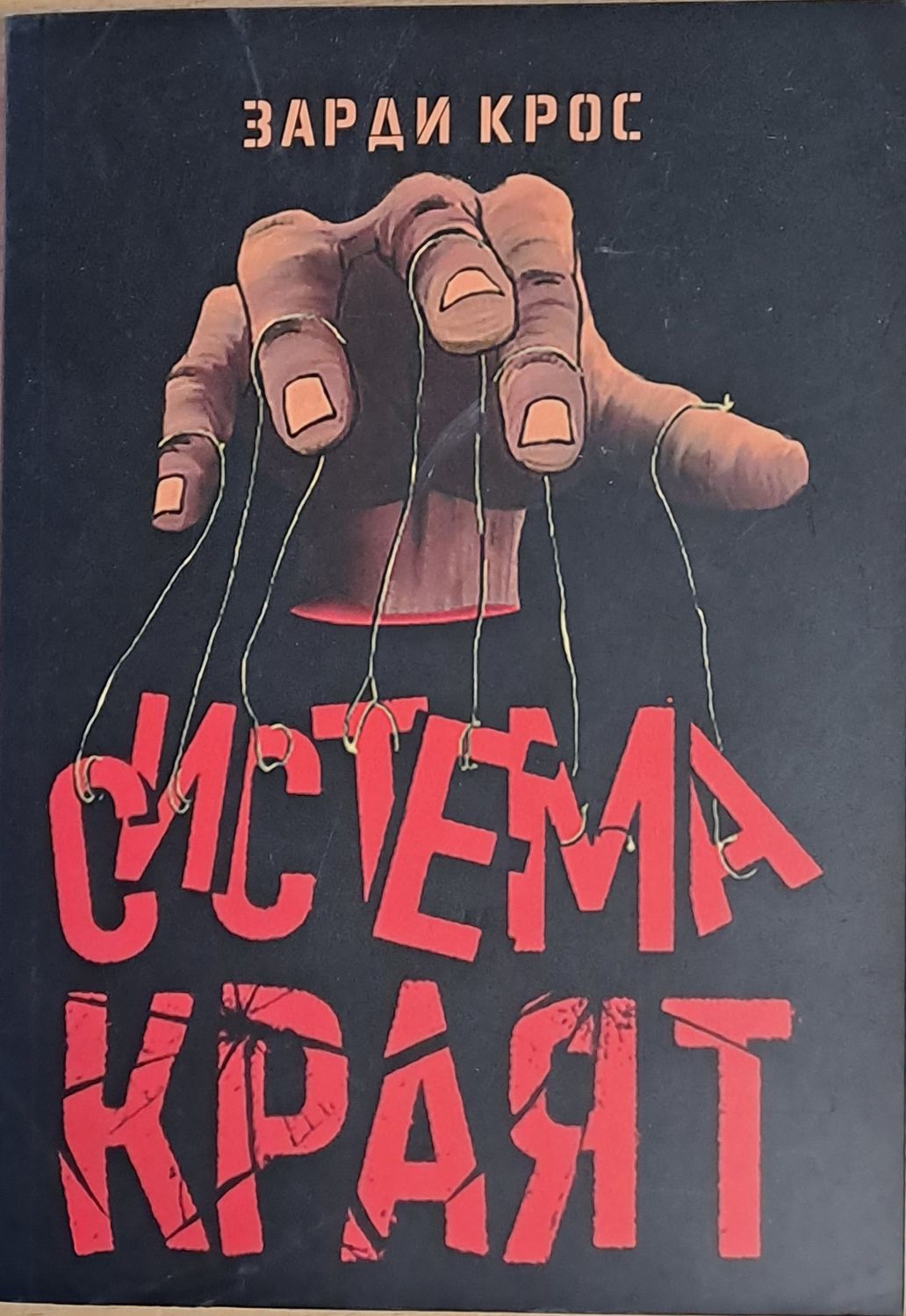 Система: Краят