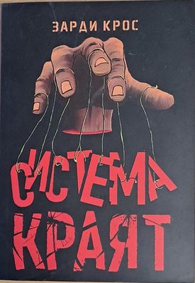 Система: Краят