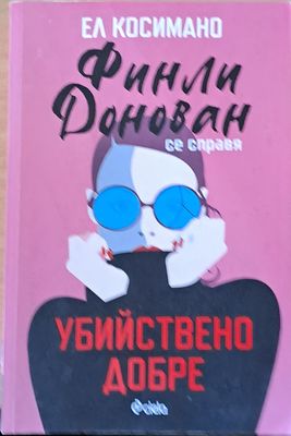 Убийствено добре