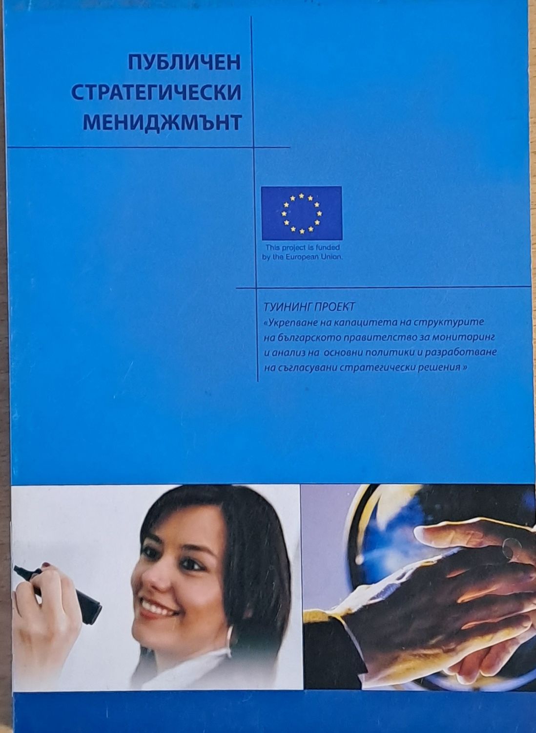 Публичен стратегически мениджмънт