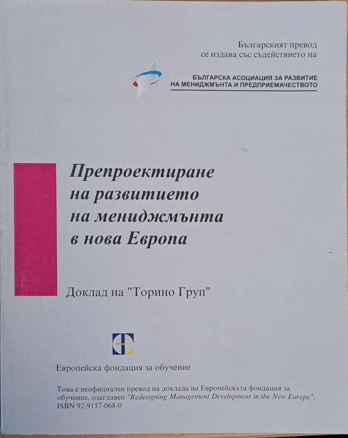 Препроектиране на развитието на мениджмънта в нова Европа