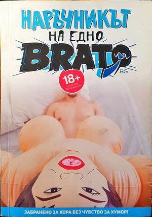 Наръчникът на едно brato Наръчникът на едно brato