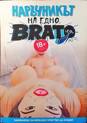 Наръчникът на едно brato Наръчникът на едно brato