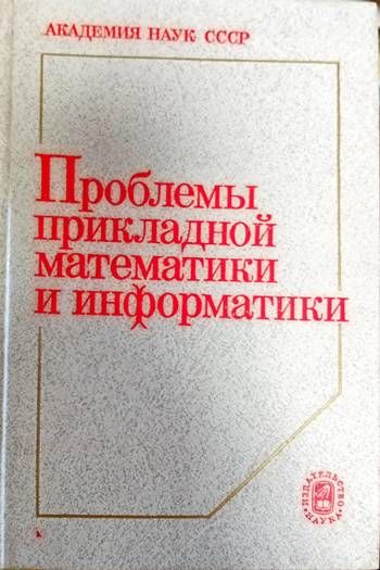 Проблемы прикладной математики и информатики Проблемы прикладной математики и информатики