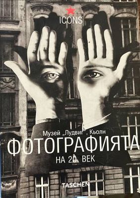 Фотографията на 20. век. Музей Лудвиг, Кьолн