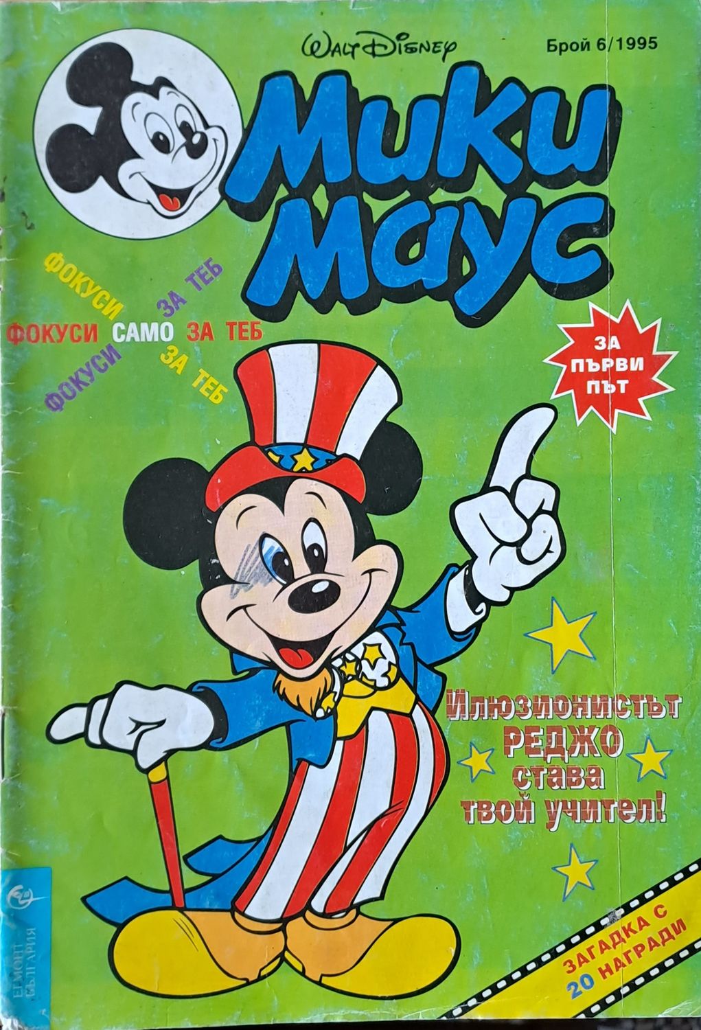 Мики маус, Брой 6/1995 г.