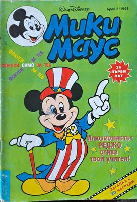 Мики маус, Брой 6/1995 г.