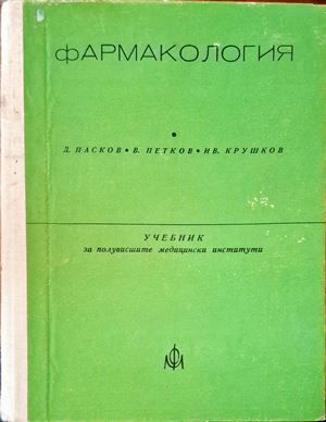 Фармакология