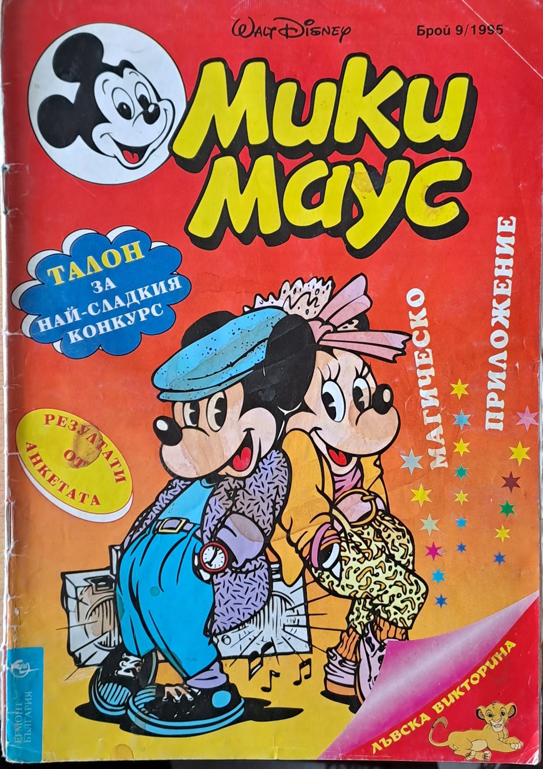 Мики маус, Брой 9/1995 г.