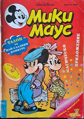 Мики маус, Брой 9/1995 г.