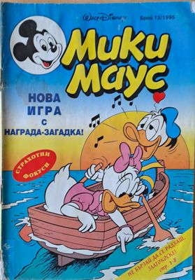 Мики маус, Брой 13/1995 г.