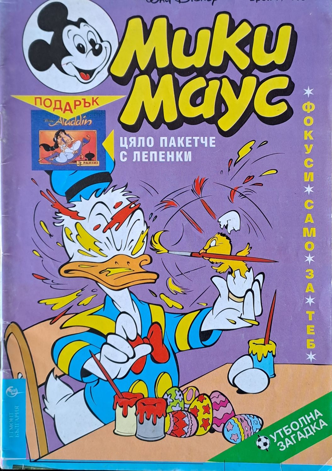 Мики маус, Брой 7/1995 г.