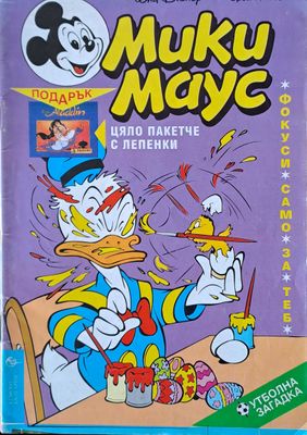 Мики маус, Брой 7/1995 г.