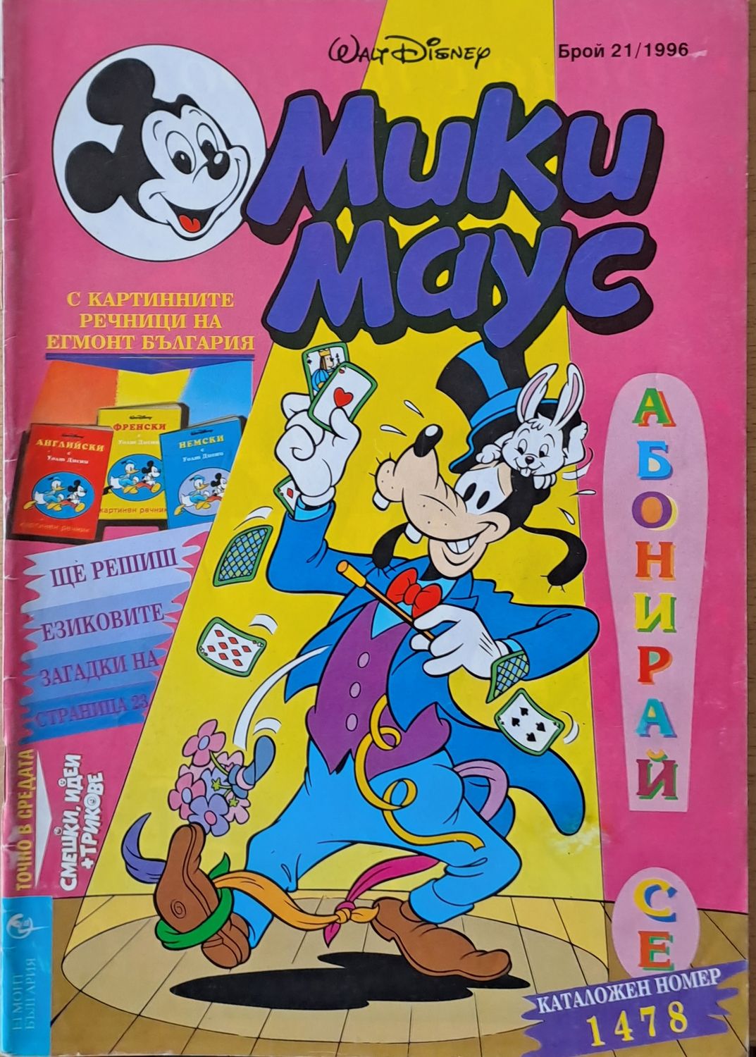 Мики маус, Брой 21/1996 г.