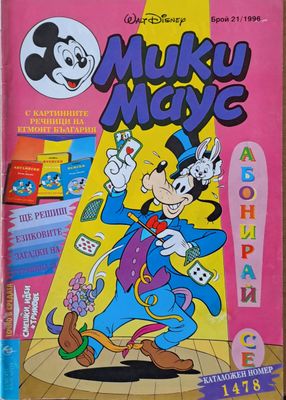 Мики маус, Брой 21/1996 г.