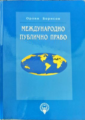 Международно публично право