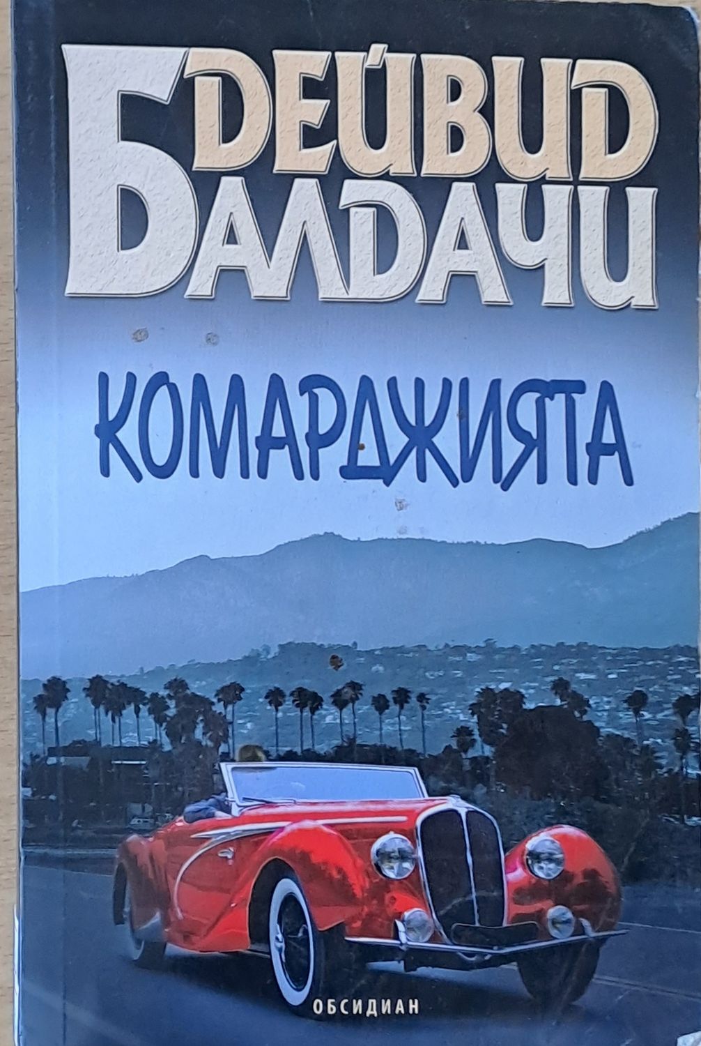 Комарджията