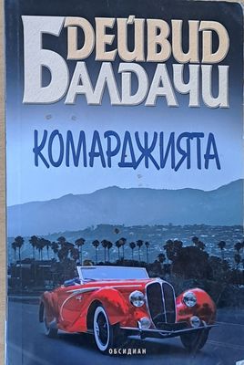 Комарджията