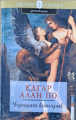 Черният котарак