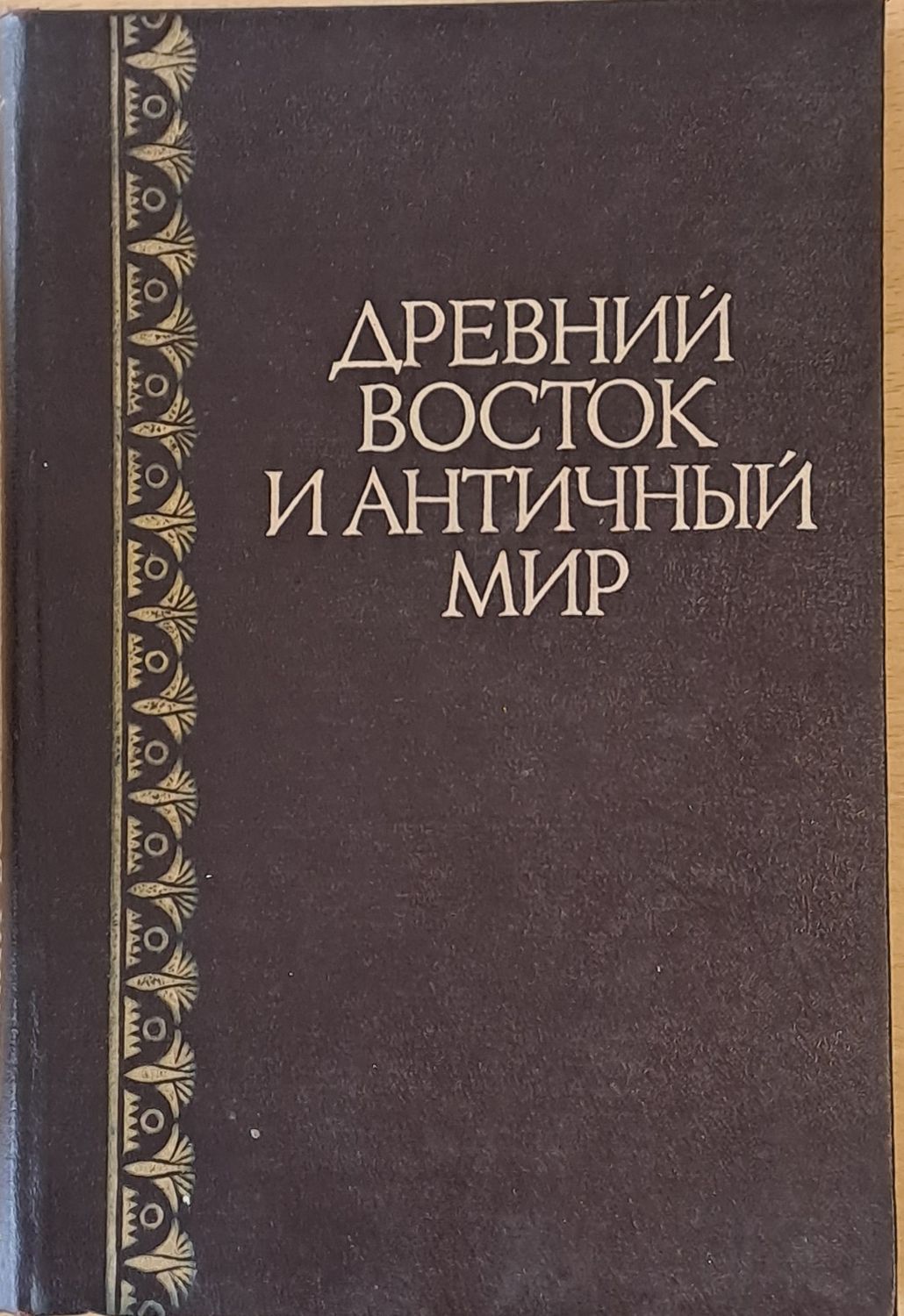 Древний восток и античный мир