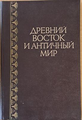 Древний восток и античный мир