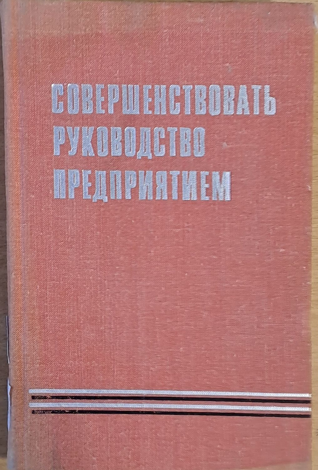 Совершенствовать руководство предприятием