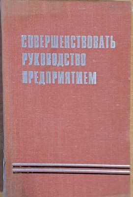 Совершенствовать руководство предприятием