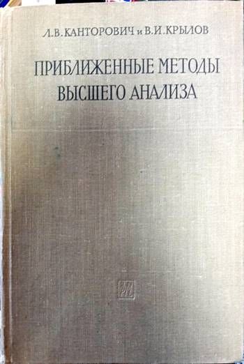 Приближенные методы высшего анализа