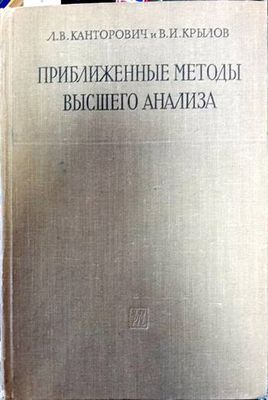 Приближенные методы высшего анализа