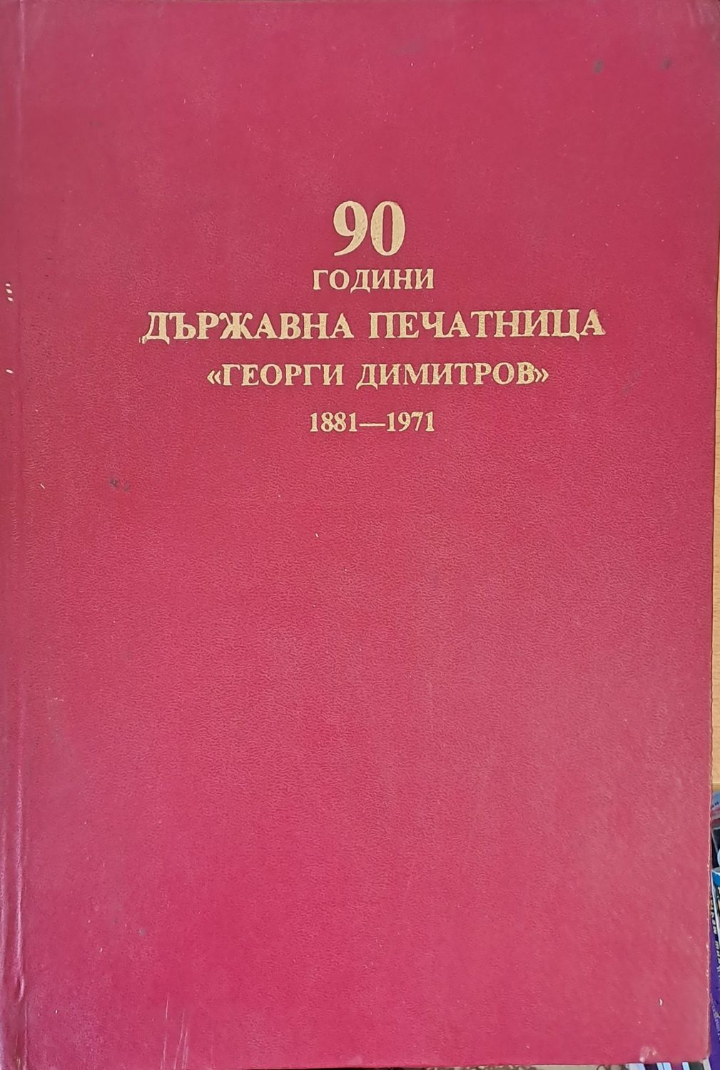 90 години държавна печатница &quot;Георги Димитров&quot; 1881-1971