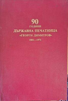 90 години държавна печатница &quot;Георги Димитров&quot; 1881-1971