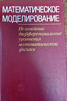 Математическое моделирование