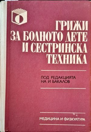Грижи за болното дете и сестринска техника