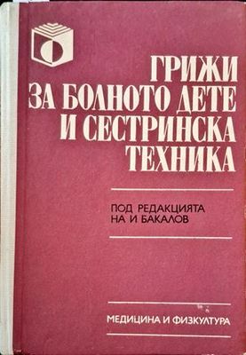 Грижи за болното дете и сестринска техника