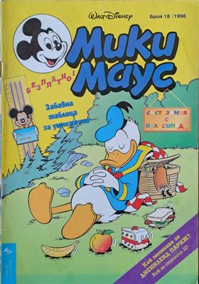 Мики маус, Брой 18/1996 г.