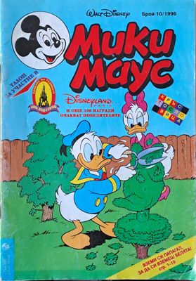 Мики маус, Брой 10/1996 г.