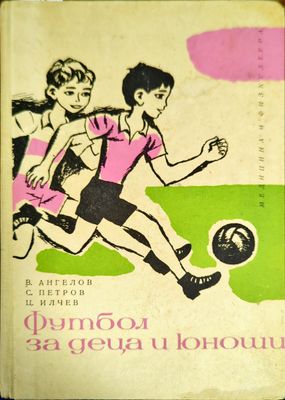 Футбол за деца и юноши