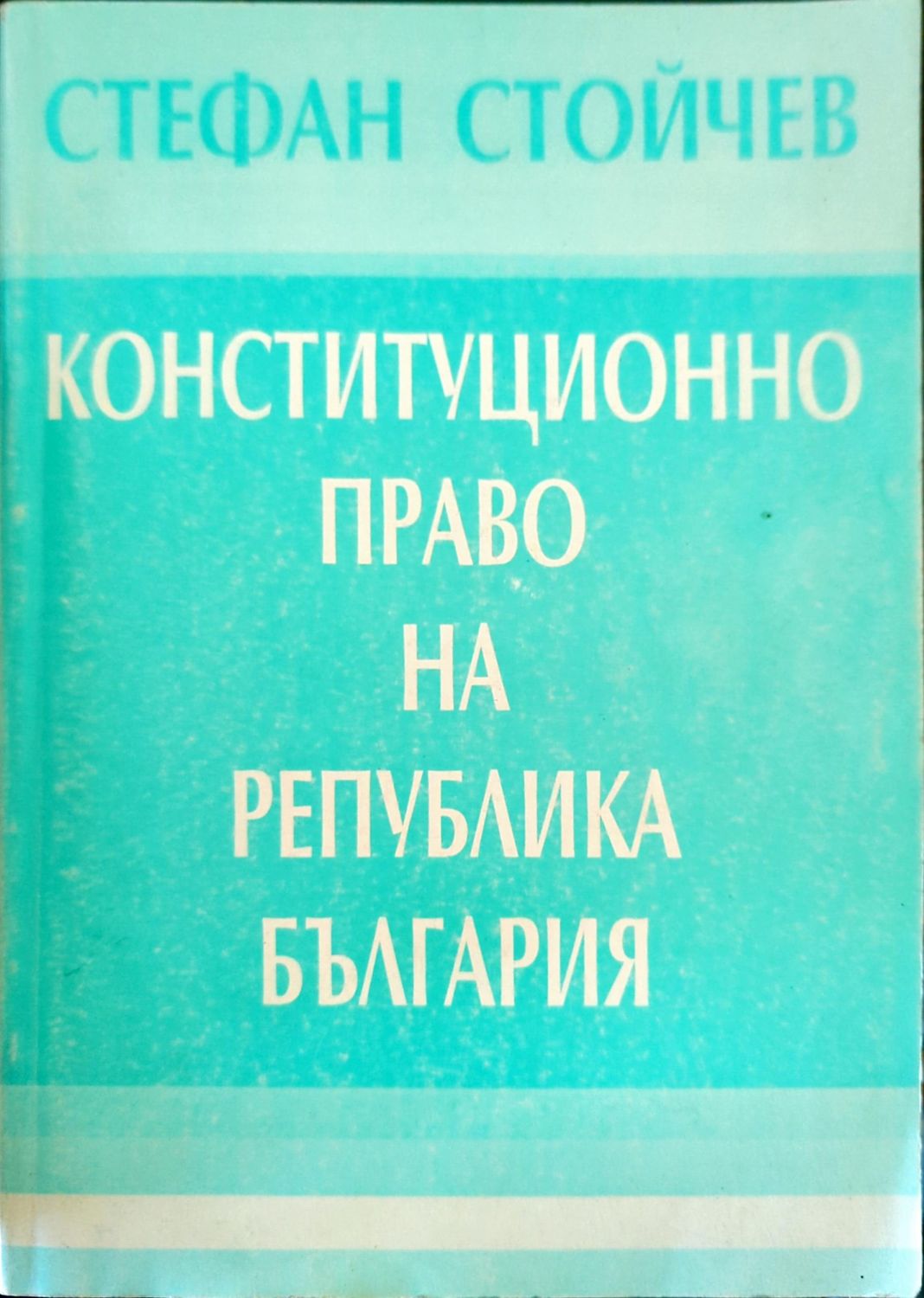 Конституционно право на Република България