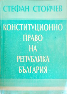 Конституционно право на Република България