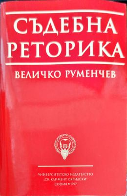 Съдебна реторика