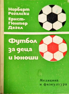 Футбол за деца и юноши
