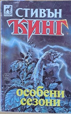 Особени сезони