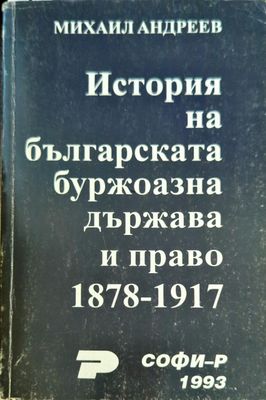 История на българската буржоазна държава и право 1878-1917