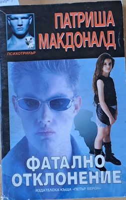 Фатално отклонение