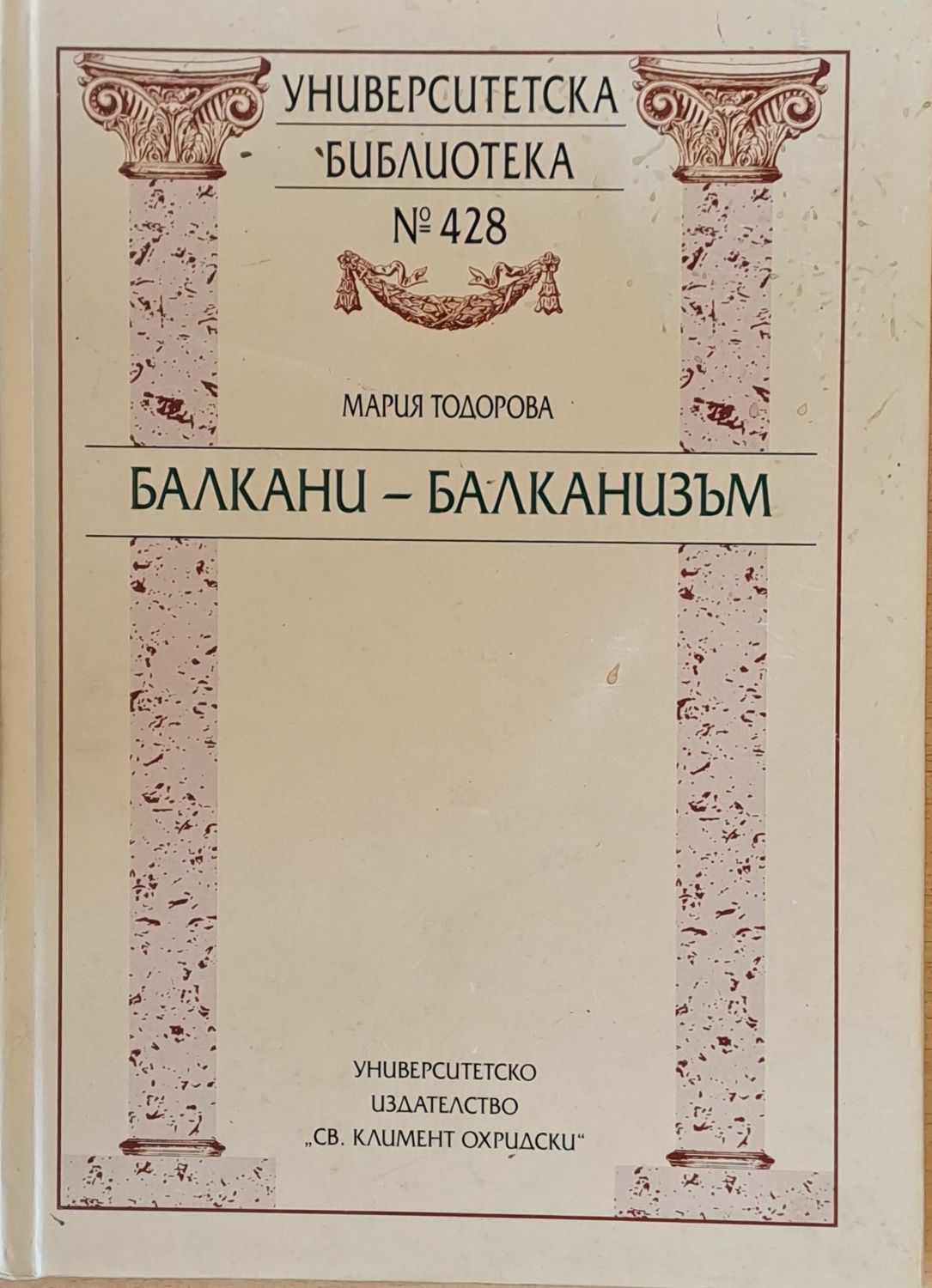 Балкани - Балканизъм